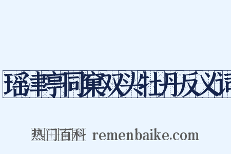 瑶津亭同窠双头牡丹反义词是什么意思的图片